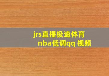 jrs直播极速体育nba低调qq 视频